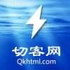 切客网（Qkhtml.com）