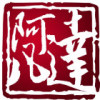阿凡达-美工