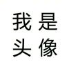 花前月下、暂相逢