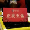 正亮五金(蓝月亮)