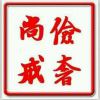 铁打的男人不锈钢的心