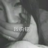 愛妳嘚人從為離開Æ