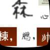 ♂爱你不会错％