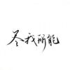 花葬灬翼族