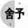 舍得給予
