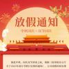 放假了-创信博客