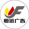恒远广告