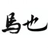 查理馬也