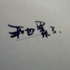呵呵1196