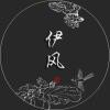 伊风