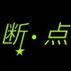 断点℃