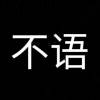 不语_282