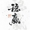 听指揮打胜仗