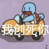 人生短短急个