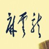 麻云龙的头像-七玩网