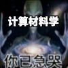 计算材料学