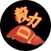 B站：毅力D