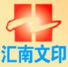 好人一生平安（汇南文印）