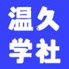 温久的头像-zibll子比社区