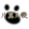 片翼天使