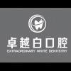 卓越白