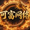 可富网络的头像-iPA资源站