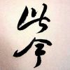 此今