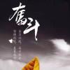 Qwer1234-雪白的乌云