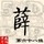 非法入侵的头像-七玩网
