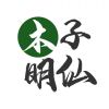 木子明仙