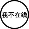 中二中年