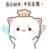 烹饪喵ᐕ)⁾⁾