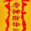 槐木问卜的头像-魔酷网