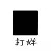 白初的头像 - 极核GetShell