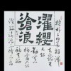 沧浪濯缨