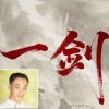 一剑