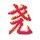 嗜睡的头像-七玩网资源站