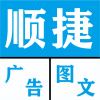 顺捷广告图文的头像东万博客-东万博客东万博客