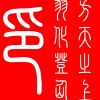 道友请留步的头像-七玩网资源站