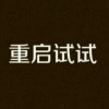 周壮的头像-七玩网