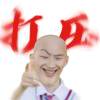 吉祥大帝
