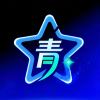 广州星青创