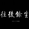 空城旧梦的头像-七日杀中文站