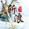 斩浪