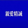亲爱精诚⁤