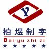 沈阳柏煜制字设计部的头像 - 筱信日记