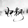 不念过往