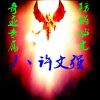 丿丶许文强✅MU官方认证💯的头像-七玩网资源站