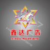 关岭鑫达广告