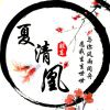 夏清凰
